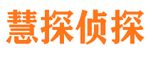 交口慧探私家侦探公司